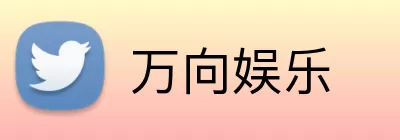 万向娱乐 Logo